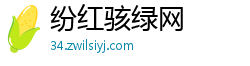 纷红骇绿网